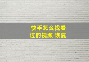 快手怎么找看过的视频 恢复